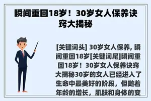 瞬间重回18岁！30岁女人保养诀窍大揭秘