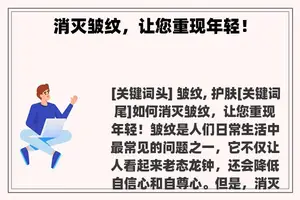 消灭皱纹，让您重现年轻！