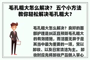 毛孔粗大怎么解决？ 五个小方法教你轻松解决毛孔粗大？