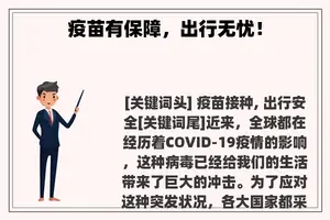 疫苗有保障，出行无忧！