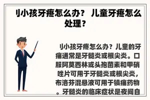 刂小孩牙疼怎么办？ 儿童牙疼怎么处理？