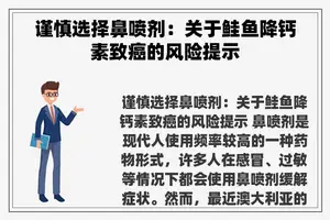 谨慎选择鼻喷剂：关于鲑鱼降钙素致癌的风险提示