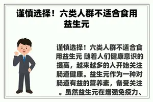 谨慎选择！六类人群不适合食用益生元