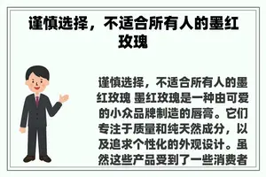 谨慎选择，不适合所有人的墨红玫瑰
