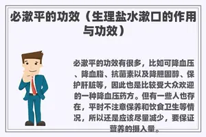 必漱平的功效（生理盐水漱口的作用与功效）