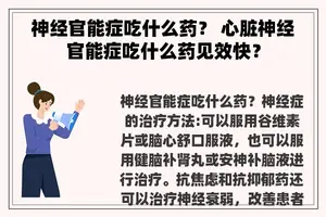 神经官能症吃什么药？ 心脏神经官能症吃什么药见效快？