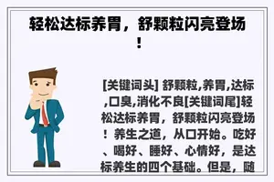 轻松达标养胃，舒颗粒闪亮登场！