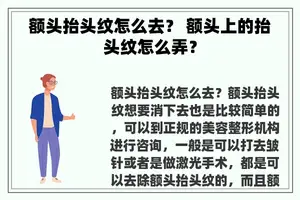 额头抬头纹怎么去？ 额头上的抬头纹怎么弄？