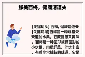 鲜美西梅，健康清道夫