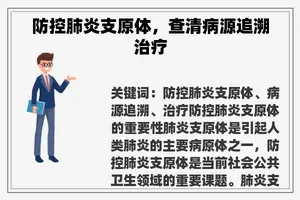 防控肺炎支原体，查清病源追溯治疗