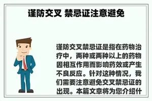 谨防交叉 禁忌证注意避免