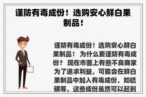 谨防有毒成份！选购安心鲜白果制品！