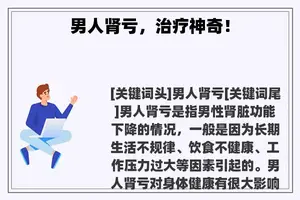 男人肾亏，治疗神奇！