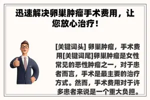 迅速解决卵巢肿瘤手术费用，让您放心治疗！