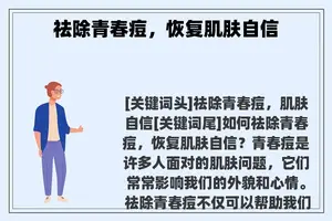 祛除青春痘，恢复肌肤自信
