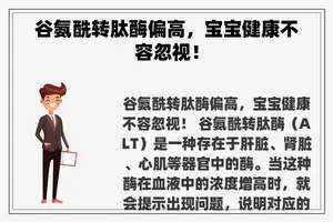 谷氨酰转肽酶偏高，宝宝健康不容忽视！