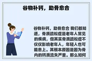 谷物补钙，助骨愈合