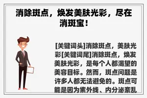 消除斑点，焕发美肤光彩，尽在消斑宝！