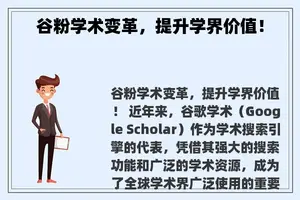 谷粉学术变革，提升学界价值！