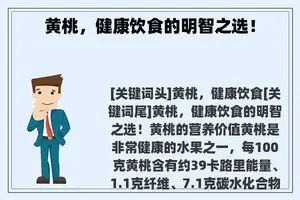 黄桃，健康饮食的明智之选！