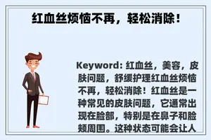 红血丝烦恼不再，轻松消除！