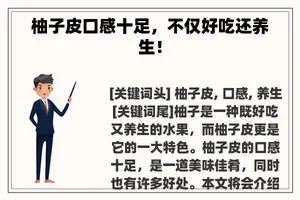 柚子皮口感十足，不仅好吃还养生！