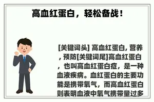 高血红蛋白，轻松备战！