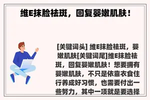 维E抹脸祛斑，回复婴嫩肌肤！