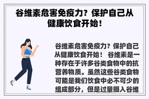 谷维素危害免疫力？保护自己从健康饮食开始！