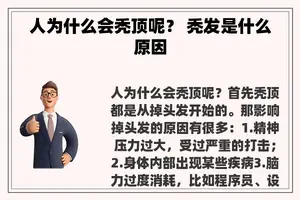 人为什么会秃顶呢？ 秃发是什么原因