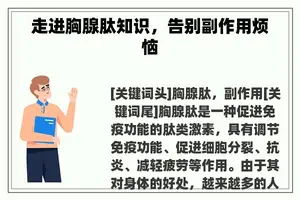 走进胸腺肽知识，告别副作用烦恼