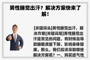 男性睡觉出汗？解决方案快来了解！