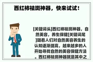 西红柿祛斑神器，快来试试！