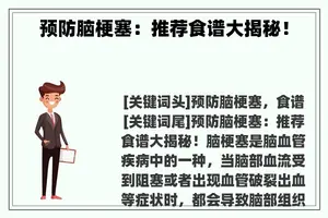 预防脑梗塞：推荐食谱大揭秘！