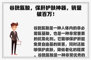 谷胱氨酸，保肝护肤神器，销量破百万！