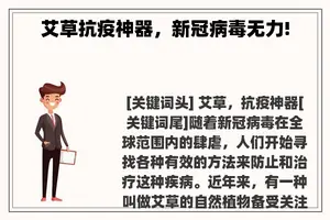 艾草抗疫神器，新冠病毒无力!