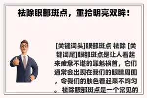 祛除眼部斑点，重拾明亮双眸！