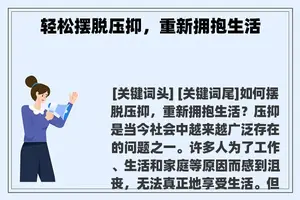 轻松摆脱压抑，重新拥抱生活