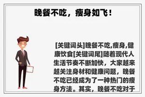 晚餐不吃，瘦身如飞！