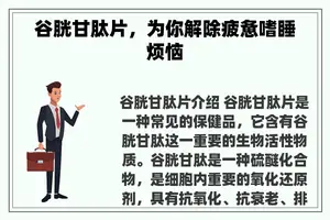 谷胱甘肽片，为你解除疲惫嗜睡烦恼