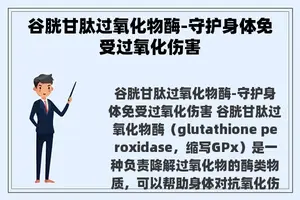 谷胱甘肽过氧化物酶-守护身体免受过氧化伤害