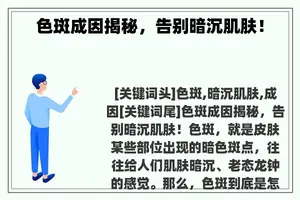 色斑成因揭秘，告别暗沉肌肤！