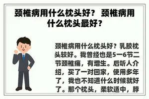 颈椎病用什么枕头好？ 颈椎病用什么枕头最好？