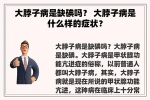 大脖子病是缺碘吗？ 大脖子病是什么样的症状？