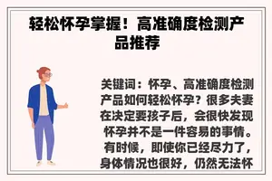 轻松怀孕掌握！高准确度检测产品推荐