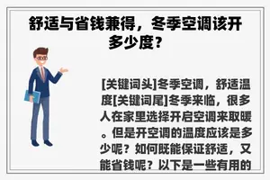 舒适与省钱兼得，冬季空调该开多少度？