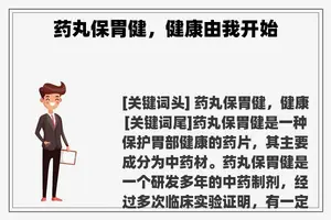 药丸保胃健，健康由我开始