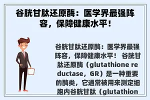 谷胱甘肽还原酶：医学界最强阵容，保障健康水平！