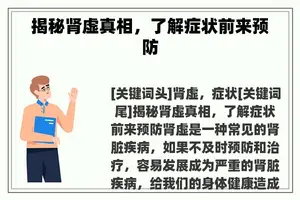 揭秘肾虚真相，了解症状前来预防