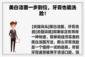 美白洁面一步到位，牙膏也能洗脸！